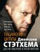 Обложка книги «Пацанские цитаты Джейсона Стэтхема. Да не говорил я этой фигни» — None, ISBN 9785952464827