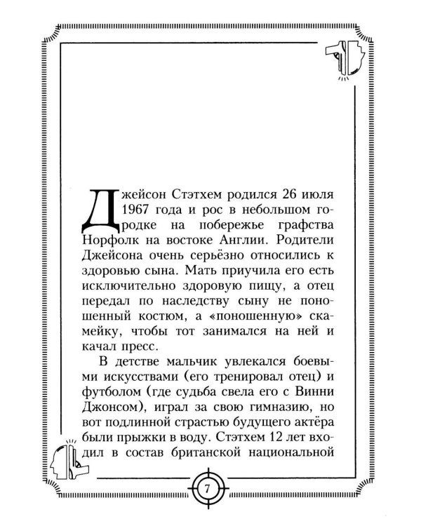 Дополнительное изображение книги «Пацанские цитаты Джейсона Стэтхема. Да не говорил я этой фигни»