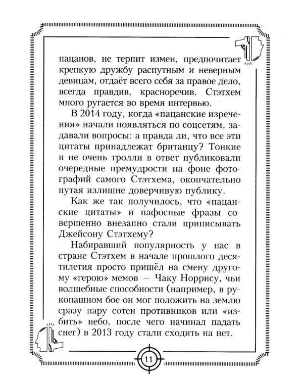 Дополнительное изображение книги «Пацанские цитаты Джейсона Стэтхема. Да не говорил я этой фигни»