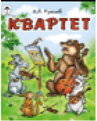 Квартет Сказки 12-16стр.