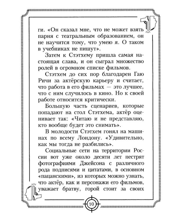 Дополнительное изображение книги «Пацанские цитаты Джейсона Стэтхема. Да не говорил я этой фигни»