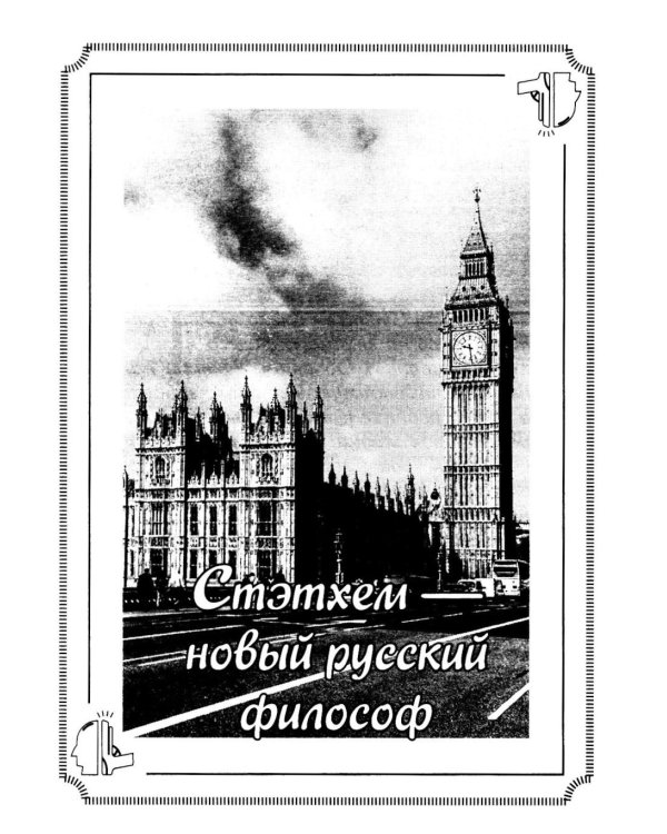 Дополнительное изображение книги «Пацанские цитаты Джейсона Стэтхема. Да не говорил я этой фигни»