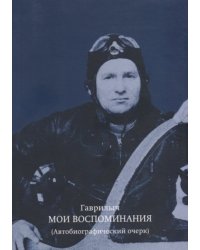 Мои воспоминания. Автобиографический очерк