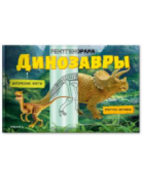 Рентгенорама. Динозавры