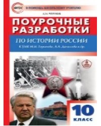 ПШУ 10 кл. История России 10 кл. к УМК Горинова М.М.