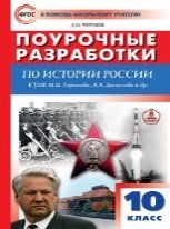 ПШУ 10 кл. История России 10 кл. к УМК Горинова М.М.