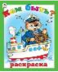 Кем быть раскраска большого формата