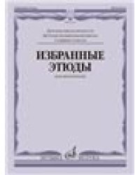 Этюды : для виолончели : старшие классы ДШИ и ДМШ