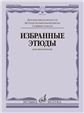 Этюды : для виолончели : старшие классы ДШИ и ДМШ