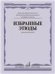 Этюды : для виолончели : старшие классы ДШИ и ДМШ