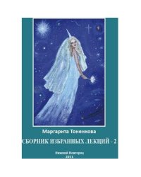 Сборник избранных лекций-2