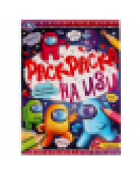 Весёлые амонники. Раскраска на ИЗИ. 214х290 мм. Скрепка. 16 стр. Умка в кор.50шт