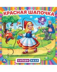 Красная шапочка. Книга с 5 пазлами. 160х160мм. 10 карт. стр. Умка в кор.28шт