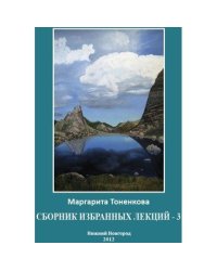 Сборник избранных лекций-3. Кармические и родовые связи