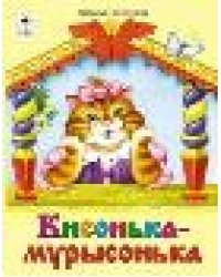 Кисонька-мурысонька книжки на картоне