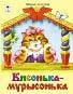 Книжки на картоне Кисонька-мурысонька книжки на картоне