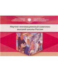 Научно-инновационный комплекс высшей школы России. Стат.сб. 2005г.