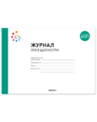 Журнал посещаемости. 0-7 лет. ФГОС, ФОП