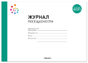 Обложка книги «Журнал посещаемости. 0-7 лет. ФГОС, ФОП», ISBN 9785431546556