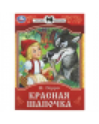 Красная Шапочка. Перро Ш. Сказки и стихи малышам. 145х195 мм. Скрепка. 16 стр. Умка в кор.50шт