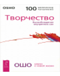 Творчество. Высвобождение внутренних сил 0267