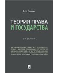 Теория права и государства. Уч.-М.:Проспект,2023. 240740