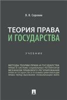 Теория права и государства. Уч.-М.:Проспект,2023. 240740