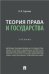 Теория права и государства. Уч.-М.:Проспект,2023. 240740