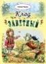 Волшебные сказки (7БЦ) Клад заветный96стр