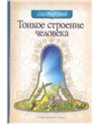 Тонкое строение человека. 3-е изд.