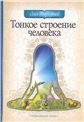 Тонкое строение человека. 3-е изд.
