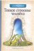 Тонкое строение человека. 3-е изд.