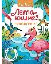 Летающие животные: книжка-раскраска дп