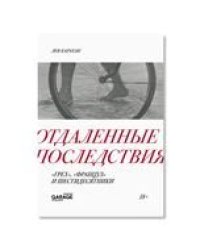 Лев Карахан «Отдаленные последствия. «Грех», «Француз» и шестидесятники»