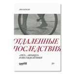  «Отдаленные последствия. «Грех», «Француз» и шестидесятники»