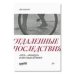  «Отдаленные последствия. «Грех», «Француз» и шестидесятники»