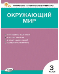 КИМ Окружающий мир 3 кл.
