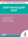 КИМ Окружающий мир 3 кл.