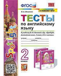 УМКн. ТЕСТЫ ПО АНГЛ. ЯЗЫКУ. SPOTLIGHT 2. БЫКОВА. ФГОС к новому ФПУ