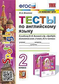 Учебно-методический комплект начальная школа УМКн. ТЕСТЫ ПО АНГЛ. ЯЗЫКУ. SPOTLIGHT 2. БЫКОВА. ФГОС к новому ФПУ