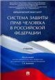 Система защиты прав человека в РФ. Уч.-М.:Проспект,2023. 245210