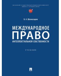 Международное право интеллектуальной собственности.-М.:Проспект,2025. 247534