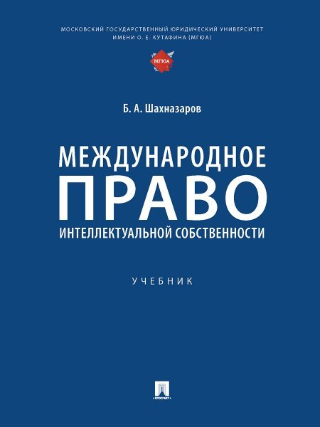 Международное право интеллектуальной собственности.-М.:Проспект,2025. 247534