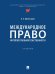 Международное право интеллектуальной собственности.-М.:Проспект,2025. 247534
