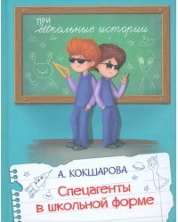 ШИ Спецагенты в школьной форме