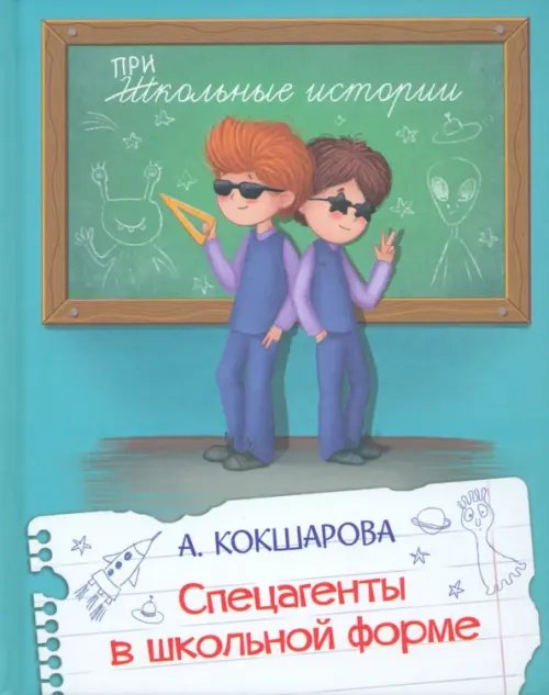 ШИ Спецагенты в школьной форме