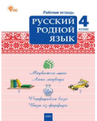 РТ Русский родной язык 4 кл. рабочая тетрадь к УМК Александровой