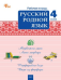 РТ Русский родной язык 4 кл. рабочая тетрадь к УМК Александровой