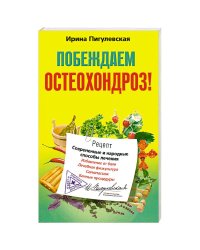 Побеждаем остеохондроз