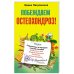 Побеждаем остеохондроз